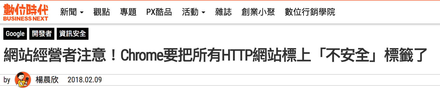 數位時代：Chrome要把所有HTTP網站標上「不安全」標籤了